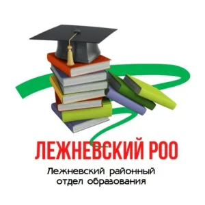 Лежневский районный отдел образования