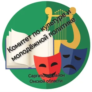 Комитет по культуре и молодежной политике Саргатского района