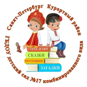 ГБДОУ 17 Курортного района Санкт-Петербурга