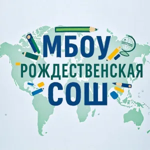 МБОУ Рождественская СОШ