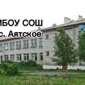 МБОУ СОШ с. Аятское