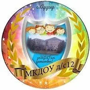 МКДОУ д/с №12 с. Арзгир