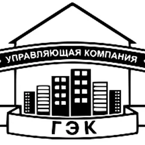 ООО «ГОРОДСКАЯ ЭКСПЛУАТАЦИОННАЯ КОМПАНИЯ»