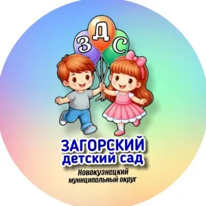 МБДОУ "Загорский детский сад" комбинированного вида