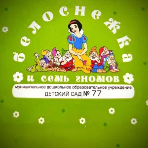 МБДОУ "Детский сад 77" "Белоснежка и семь гномов"