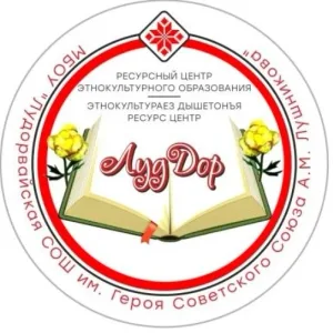 МБОУ "Лудорвайская СОШ им. Героя Советского Союза А.М. Лушникова"