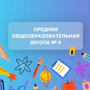 МОУ-СОШ 4 Маркс