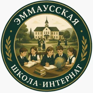 ГКОУ "Эммаусская школа-интернат"