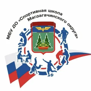 МБУ ДО «Спортивная школа Магдагачинского округа»