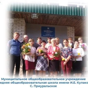 МОУ "СОШ" с.Приуральское