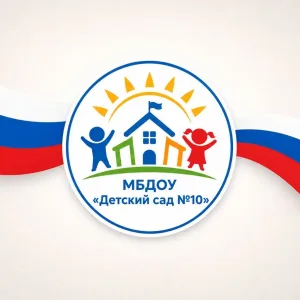 МБДОУ "Детский сад №10" г.Торжка Тверской обл.