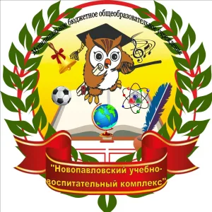 МБОУ Новопавловский УВК