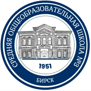МБОУ СОШ №3 г. Бирска