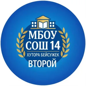 МБОУ СОШ №14 хутора Бейсужек Второй