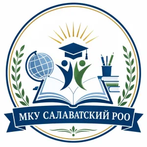 МКУ Салаватский РОО