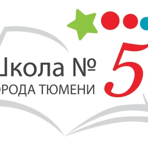 Новостной канал МАОУ СОШ №5 города Тюмени