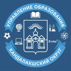 Управление образования Кандалакшского округа