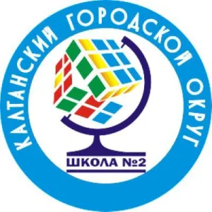 МАОУ "СОШ № 2" г. Калтан