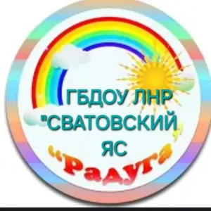 ГБДОУ ЛНР "СВАТОВСКИЙ ЯС "РАДУГА"