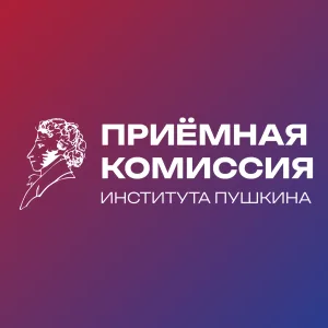 Приемная комиссия Института Пушкина