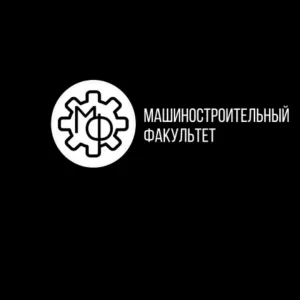 Машиностроительный факультет | УлГТУ