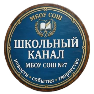 МБОУСОШ №7 Артемовского ГО