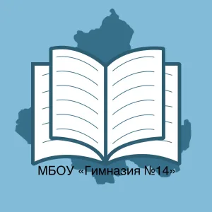 МБОУ "Гимназия № 14"