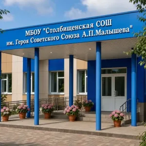 МБОУ "Столбищенская СОШ им. А.П. Малышева"