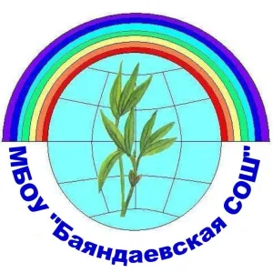 МБОУ "Баяндаевская СОШ"