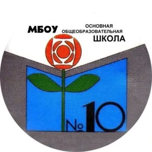 МБОУ ООШ № 10
