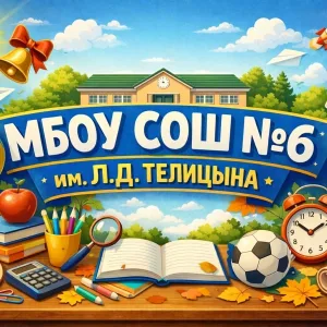 МБОУ СОШ №6 им.Л.Д.Телицына