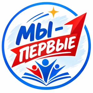 Мы - первые!