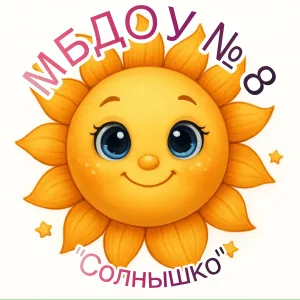 Детский сад №8 "Солнышко"