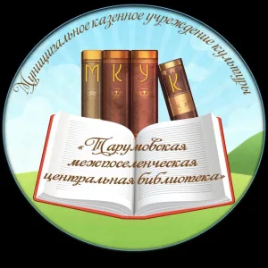 МКУК "Тарумовская межпоселенческая центральная библиотека"