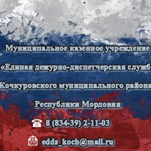 МКУ "ЕДДС Кочкуровского муниципального района"