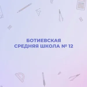 Ботиевская школа