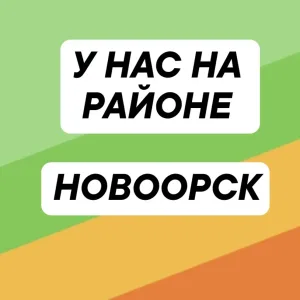 НОВООРСКие байки