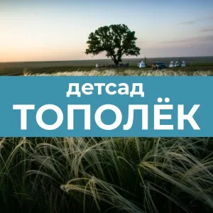 МДОКУ "Детский сад "Тополёк"
