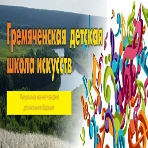 МКУ ДО "Гремяченская ДШИ "