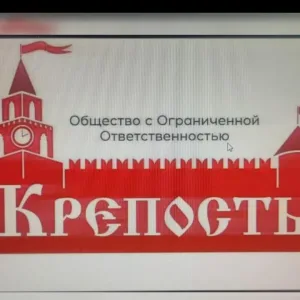 Управляющая компания ООО "Крепость"
