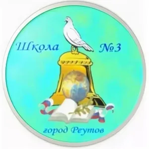 ШКОЛА №3 г. РЕУТОВ