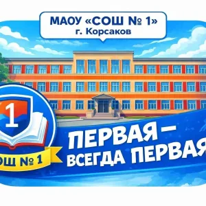 МАОУ "СОШ № 1" г. Корсаков