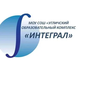 Угличский образовательный комплекс "ИНТЕГРАЛ"