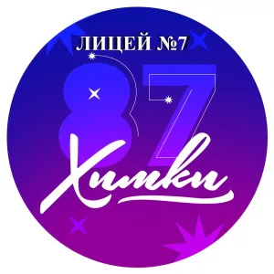 Лицей №7 имени Д.П. Уланова, г.Химки