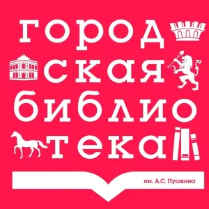 Центральная городская библиотека I Минусинск
