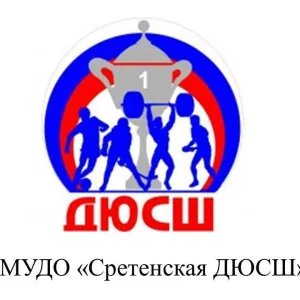 МУДО "Сретенская ДЮСШ"