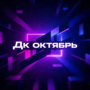 МКУК ДК ОКТЯБРЬ