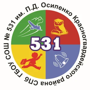 ГБОУ СОШ №531 им.П.Д. Осипенко Санкт-Петербург
