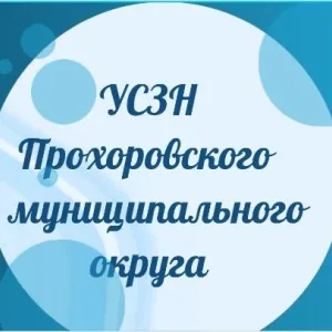 УСЗН Прохоровского муниципального округа