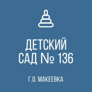 ГБДОУ "Детский сад №136 г.о. Макеевка" ДНР